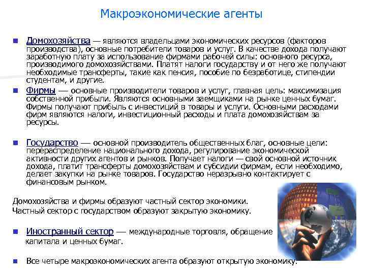 Макроэкономические агенты n Домохозяйства — являются владельцами экономических ресурсов (факторов n Государство —- основной