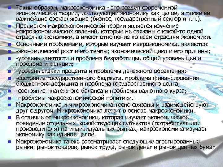 n n n Таким образом, макроэкономика - это раздел современной экономической теории, исследующий экономику