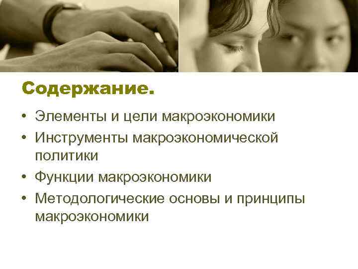 Содержание. • Элементы и цели макроэкономики • Инструменты макроэкономической политики • Функции макроэкономики •