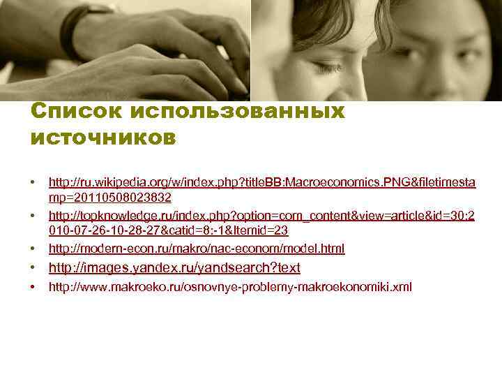 Список использованных источников • • • http: //ru. wikipedia. org/w/index. php? title. BB: Macroeconomics.