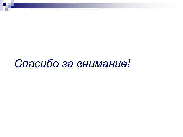 Спасибо за внимание! 