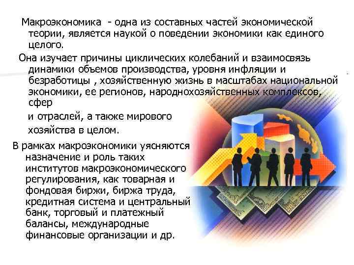 Макроэкономика - одна из составных частей экономической теории, является наукой о поведении экономики как