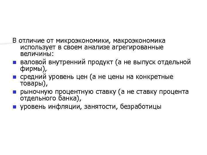 В отличие от микроэкономики, макроэкономика использует в своем анализе агрегированные величины: n валовой внутренний
