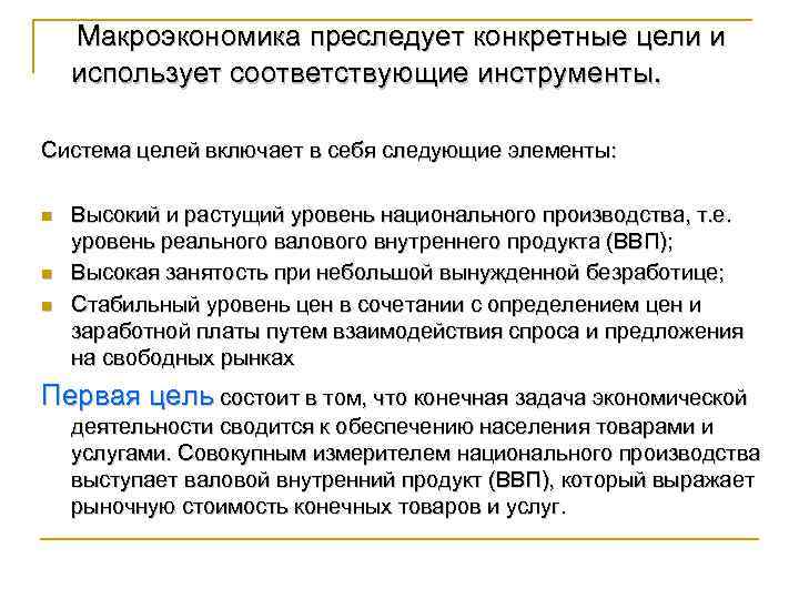 Макроэкономика преследует конкретные цели и использует соответствующие инструменты. Система целей включает в себя следующие