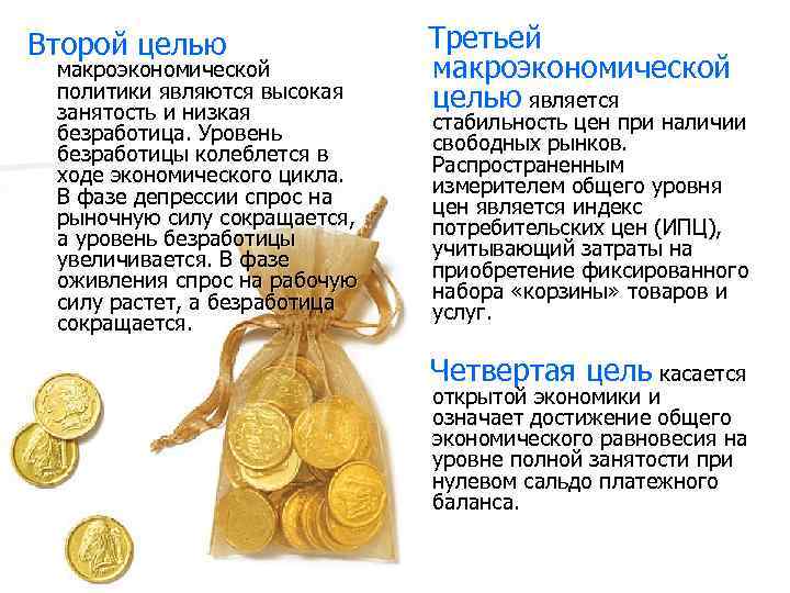 Второй целью макроэкономической политики являются высокая занятость и низкая безработица. Уровень безработицы колеблется в