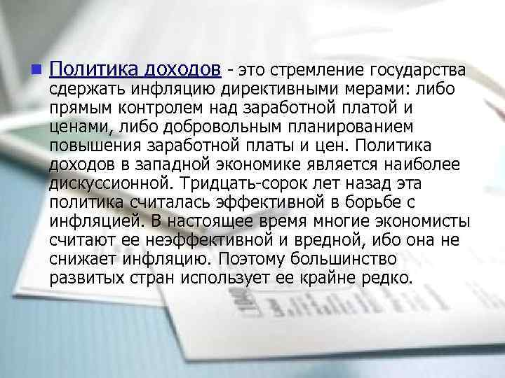 n Политика доходов - это стремление государства сдержать инфляцию директивными мерами: либо прямым контролем