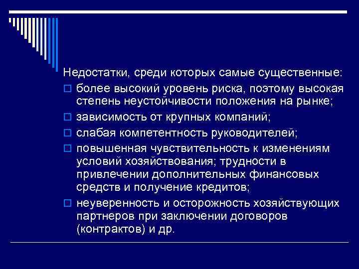 Недостатки, среди которых самые существенные: o более высокий уровень риска, поэтому высокая степень неустойчивости