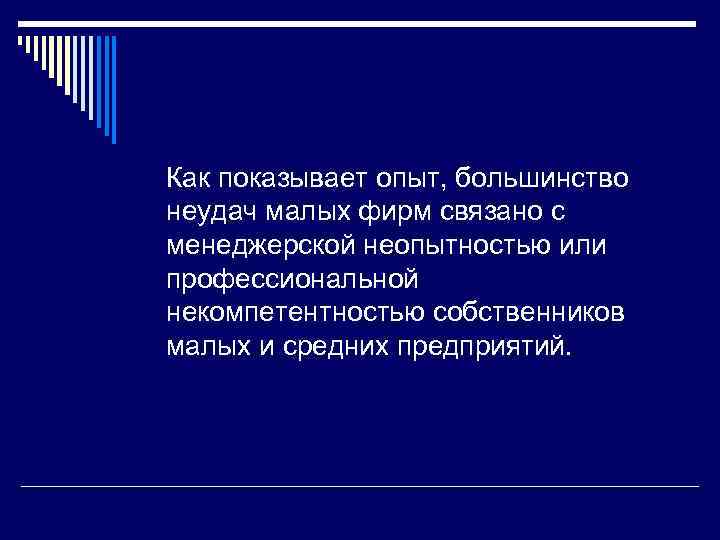 Неудачи большинства коммерческих проектов чаще всего связаны