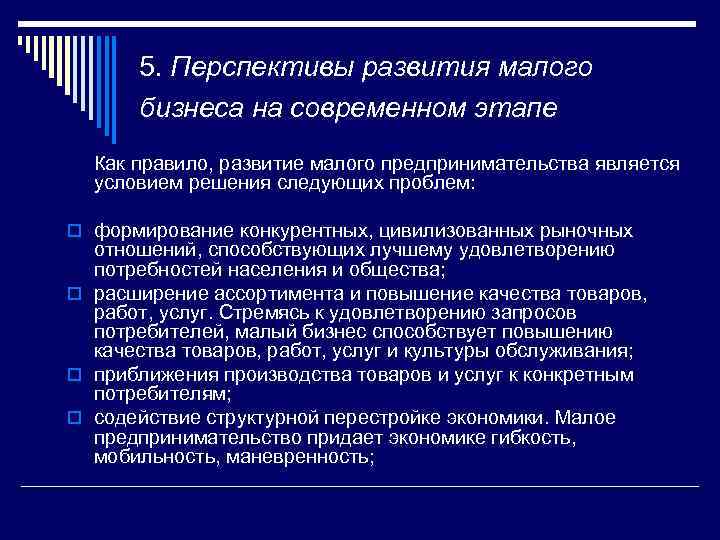 5. Перспективы развития малого бизнеса на современном этапе Как правило, развитие малого предпринимательства является