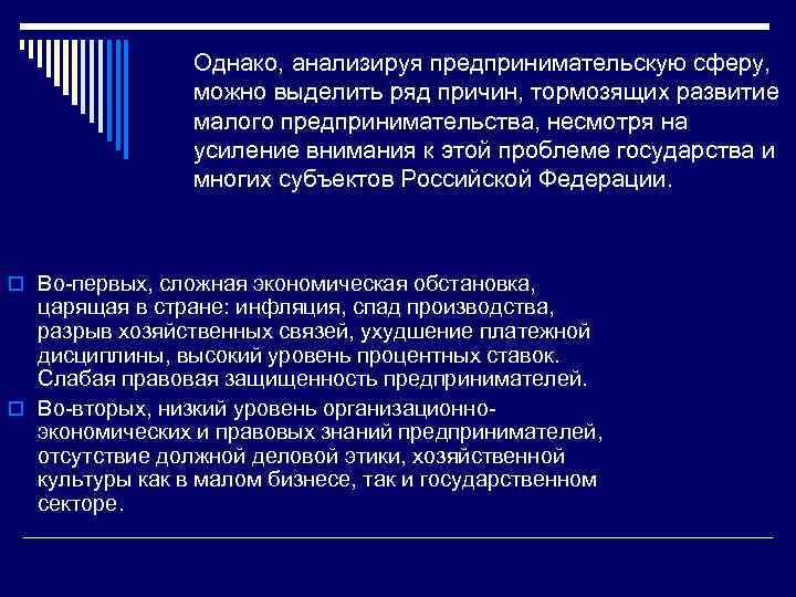 Однако, анализируя предпринимательскую сферу, можно выделить ряд причин, тормозящих развитие малого предпринимательства, несмотря на