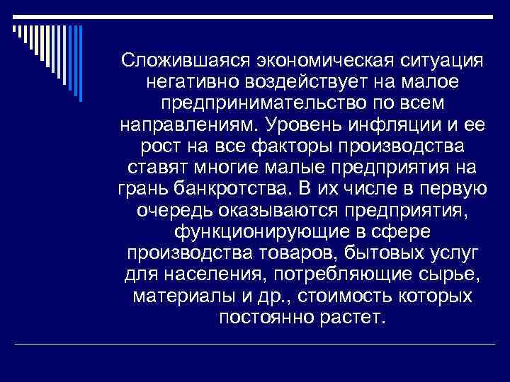 Сложившаяся экономическая ситуация негативно воздействует на малое предпринимательство по всем направлениям. Уровень инфляции и