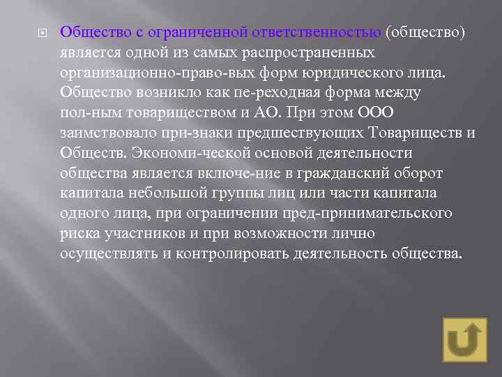  Общество с ограниченной ответственностью (общество) является одной из самых распространенных организационно право вых