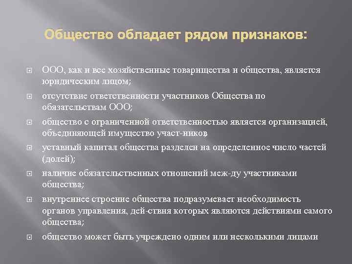 Общество обладает рядом признаков: ООО, как и все хозяйственные товарищества и общества, является юридическим