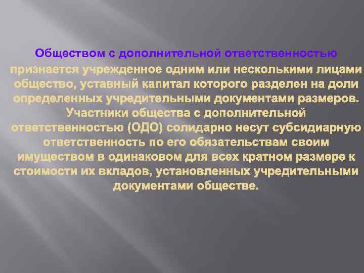 Обществом с дополнительной ответственностью 