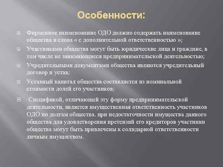 Участник особенность. Общество с дополнительной ОТВЕТСТВЕННОСТЬЮ фирменное Наименование. Общество с дополнительной ОТВЕТСТВЕННОСТЬЮ плюсы и минусы. ОДО достоинства и недостатки. Преимущества общества с дополнительной ОТВЕТСТВЕННОСТЬЮ.