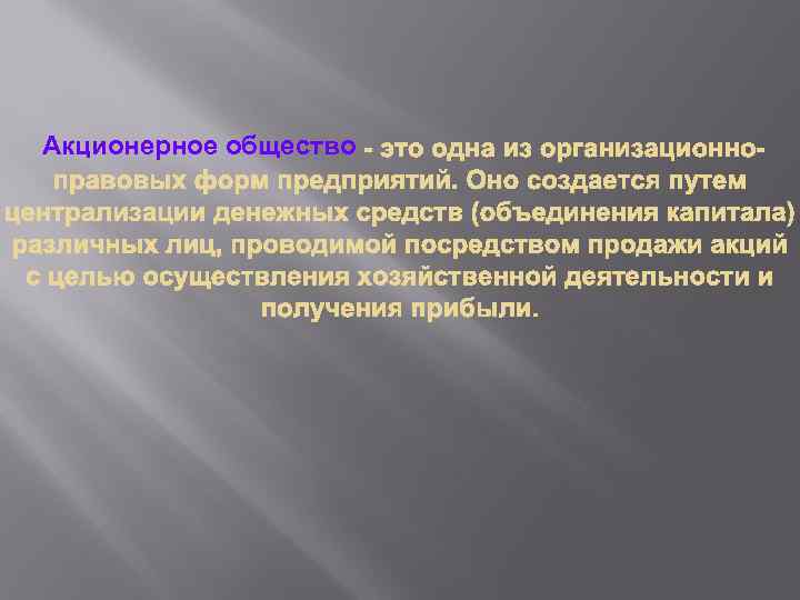 Акционерное общество 