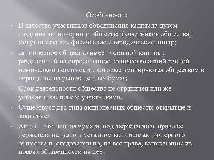  • • • Особенности: В качестве участников объединения капитала путем создания акционерного общества