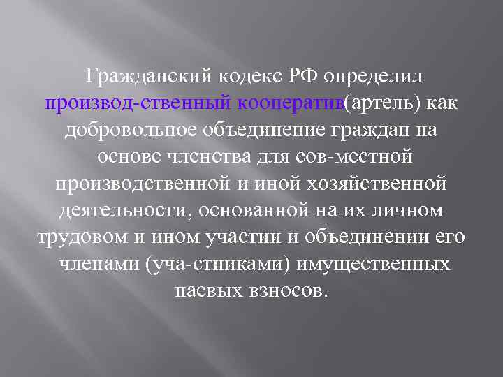  Гражданский кодекс РФ определил производ ственный кооператив артель) как ( добровольное объединение граждан
