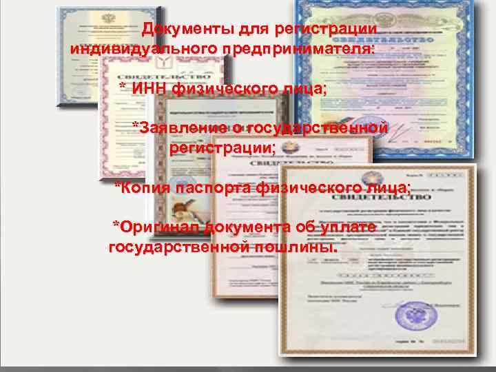 Документы для регистрации индивидуального предпринимателя: * ИНН физического лица; *Заявление о государственной регистрации; *Копия