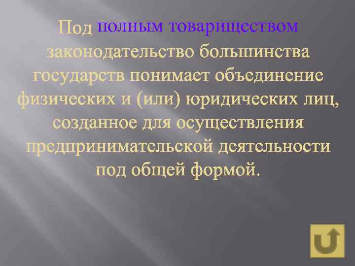 полным товариществом 