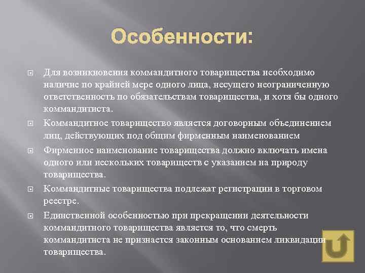 Особенности: Для возникновения коммандитного товарищества необходимо наличие по крайней мере одного лица, несущего неограниченную