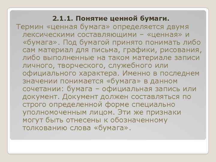 2. 1. 1. Понятие ценной бумаги. Термин «ценная бумага» определяется двумя лексическими составляющими –