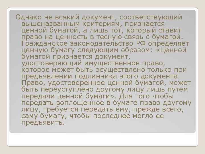 Однако не всякий документ, соответствующий вышеназванным критериям, признается ценной бумагой, а лишь тот, который