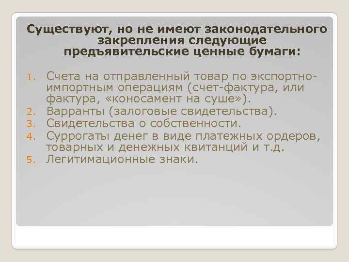 Существуют, но не имеют законодательного закрепления следующие предъявительские ценные бумаги: 1. 2. 3. 4.
