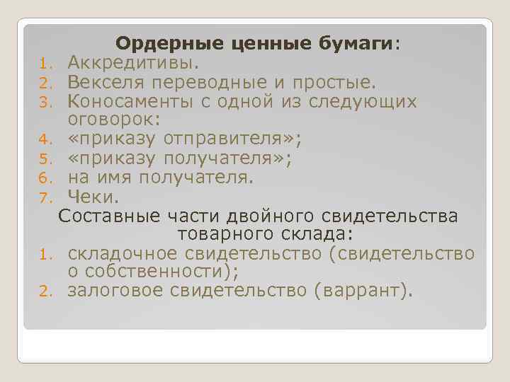 Ордерные ценные бумаги: 1. Аккредитивы. 2. Векселя переводные и простые. 3. Коносаменты с одной