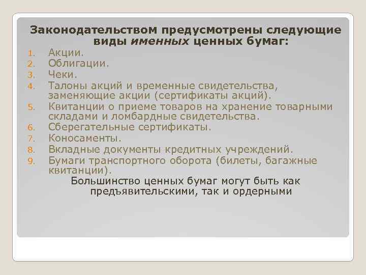 Законодательством предусмотрены следующие виды именных ценных бумаг: 1. 2. 3. 4. 5. 6. 7.