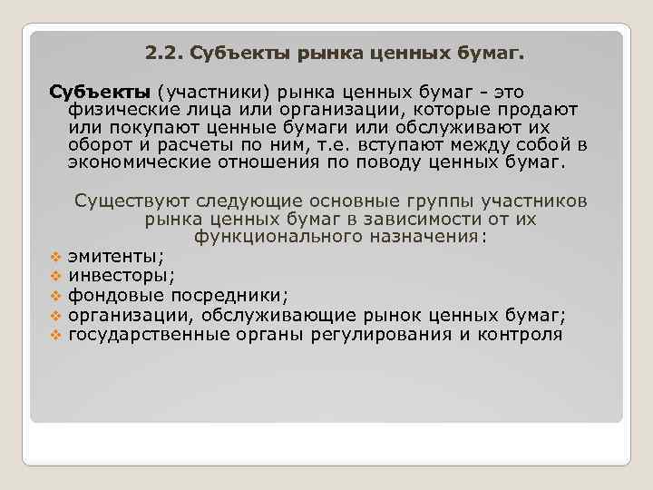 2. 2. Субъекты рынка ценных бумаг. Субъекты (участники) рынка ценных бумаг - это физические