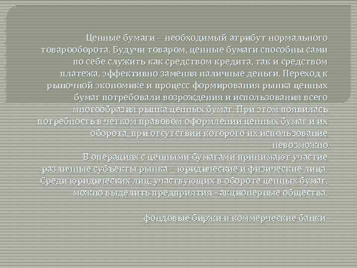 Ценные бумаги – необходимый атрибут нормального товарооборота. Будучи товаром, ценные бумаги способны сами по