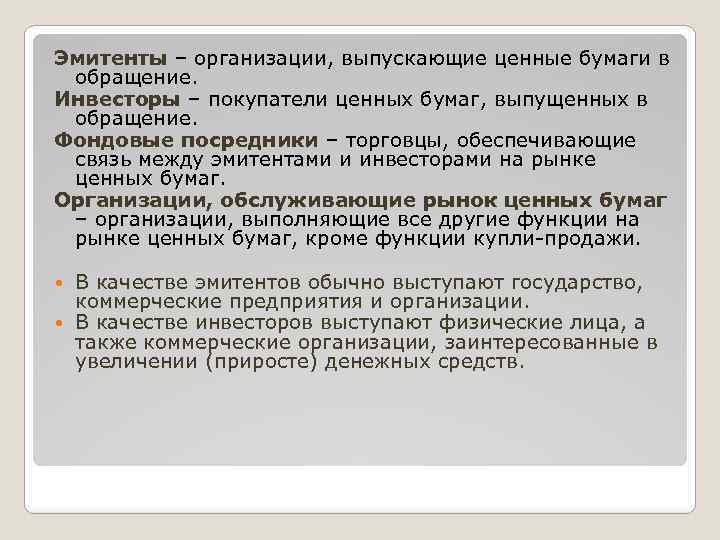Эмитенты – организации, выпускающие ценные бумаги в обращение. Инвесторы – покупатели ценных бумаг, выпущенных