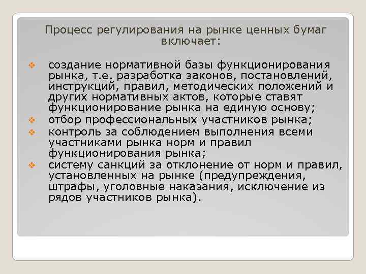 Процесс регулирования на рынке ценных бумаг включает: v v создание нормативной базы функционирования рынка,