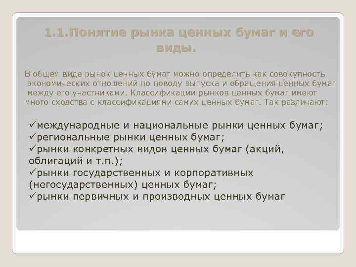 1. 1. Понятие рынка ценных бумаг и его виды. В общем виде рынок ценных