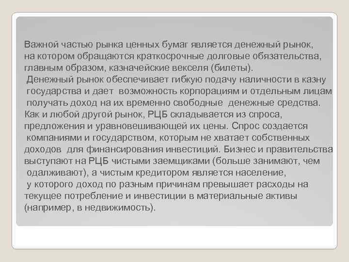 Важной частью рынка ценных бумаг является денежный рынок, на котором обращаются краткосрочные долговые обязательства,