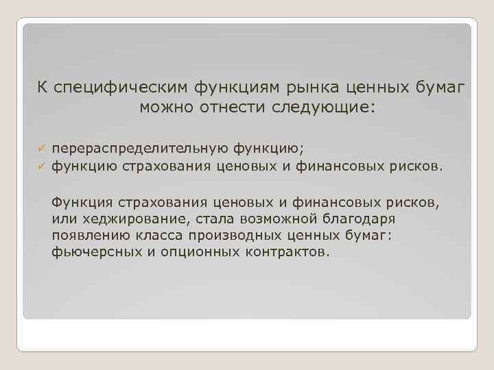 К специфическим функциям рынка ценных бумаг можно отнести следующие: перераспределительную функцию; ü функцию страхования