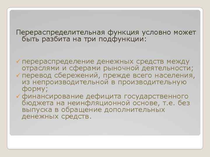 Перераспределительная функция условно может быть разбита на три подфункции: ü перераспределение денежных средств между