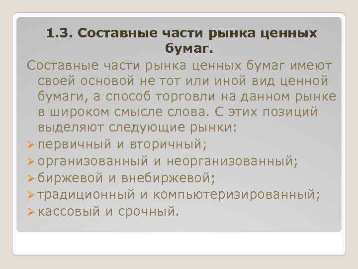 1. 3. Составные части рынка ценных бумаг имеют своей основой не тот или иной