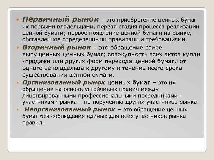  Первичный рынок Вторичный рынок – это обращение ранее – это приобретение ценных бумаг