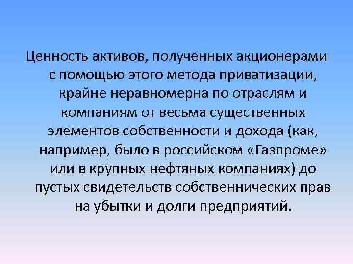 Ценность активов, полученных акционерами с помощью этого метода приватизации, крайне неравномерна по отраслям и