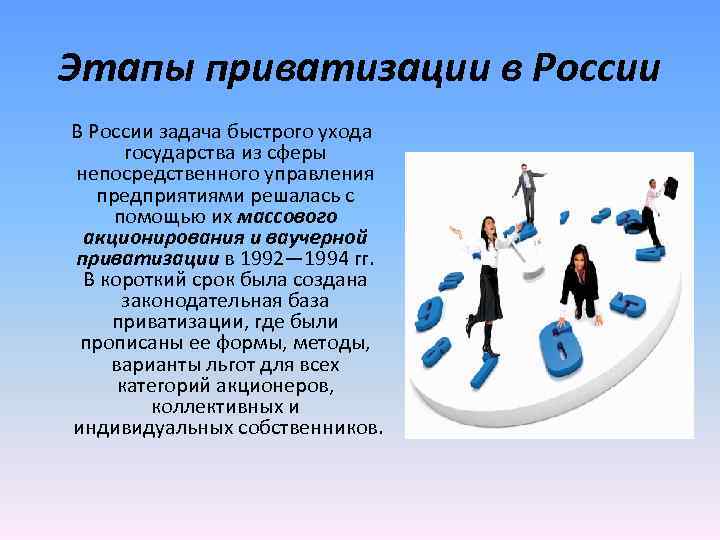 Этапы приватизации в России В России задача быстрого ухода государства из сферы непосредственного управления