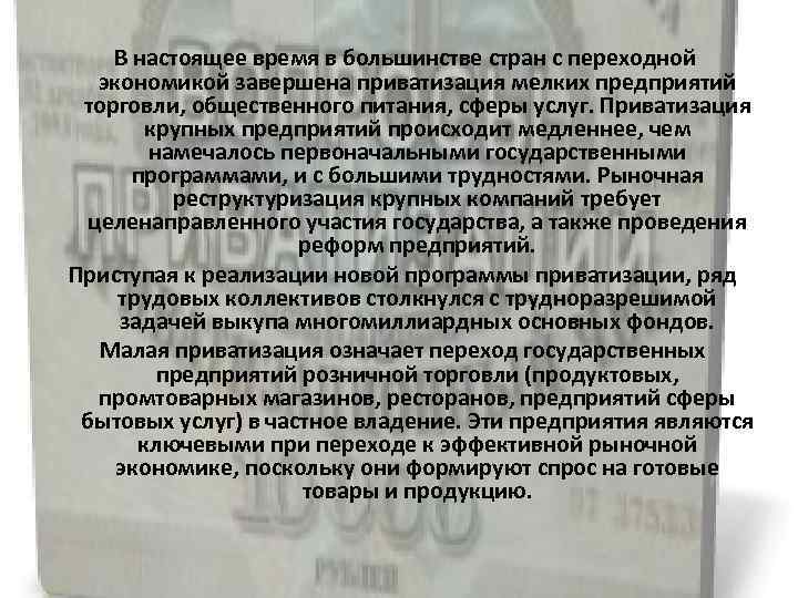 В настоящее время в большинстве стран с переходной экономикой завершена приватизация мелких предприятий торговли,