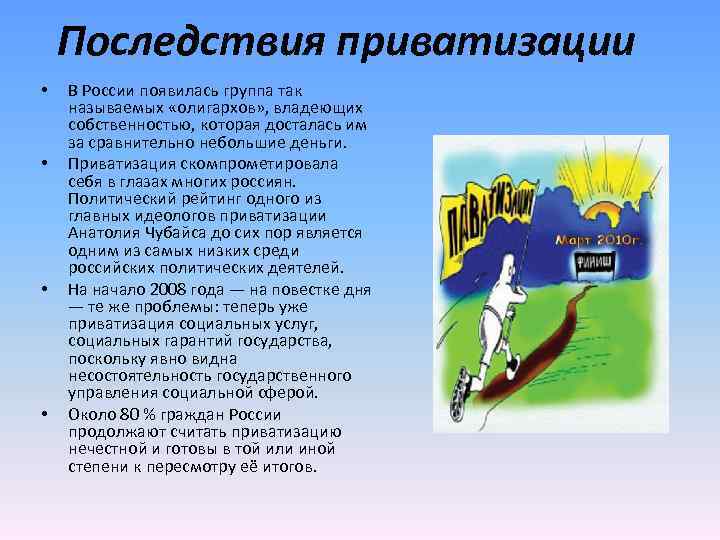 Последствия приватизации • • В России появилась группа так называемых «олигархов» , владеющих собственностью,