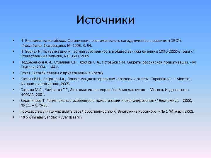 Источники • • • ↑ Экономические обзоры Организации экономического сотрудничества и развития (ОЭСР). «Российская