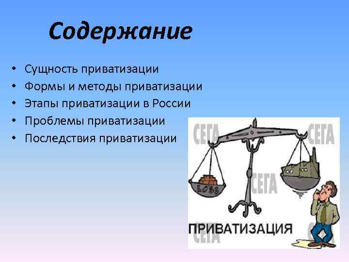 Содержание • • • Сущность приватизации Формы и методы приватизации Этапы приватизации в России