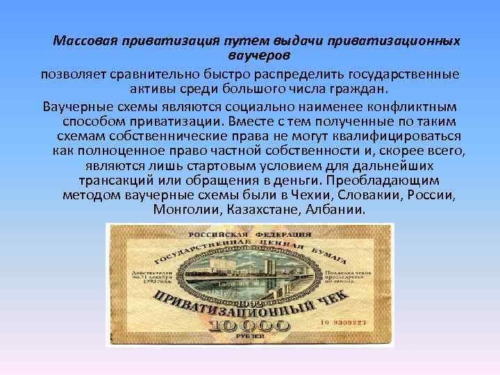  Массовая приватизация путем выдачи приватизационных ваучеров позволяет сравнительно быстро распределить государственные активы среди