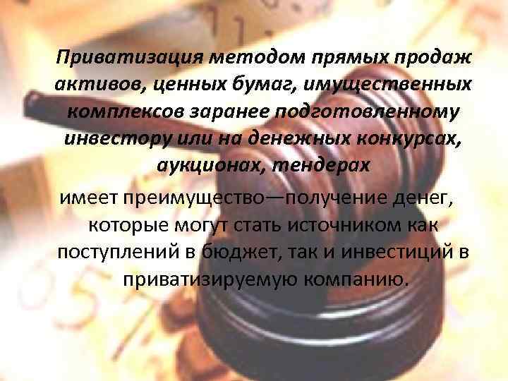 Приватизация методом прямых продаж активов, ценных бумаг, имущественных комплексов заранее подготовленному инвестору или на