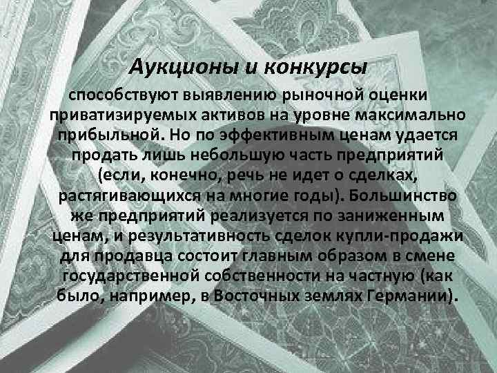 Аукционы и конкурсы способствуют выявлению рыночной оценки приватизируемых активов на уровне максимально прибыльной. Но