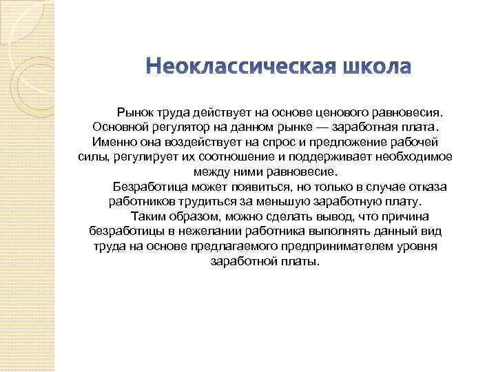 Неоклассическая школа Рынок труда действует на основе ценового равновесия. Основной регулятор на данном рынке